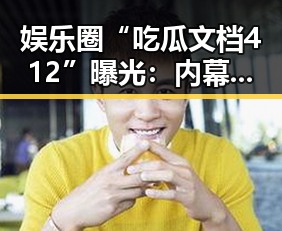 娱乐圈“吃瓜文档412”曝光：内幕全揭秘，明星真实面貌一览无遗🤫