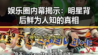 娱乐圈内幕揭示：明星背后鲜为人知的真相