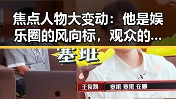焦点人物大变动:他是娱乐圈的风向标,观众的焦点也随之转移