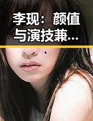 李现：颜值与演技兼备的娱乐圈“吃瓜”焦点