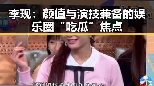 李现：颜值与演技兼备的娱乐圈“吃瓜”焦点