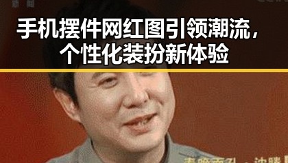 手机摆件网红图引领潮流，个性化装扮新体验