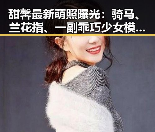 甜馨最新萌照曝光：骑马、兰花指、一副乖巧少女模样引热议