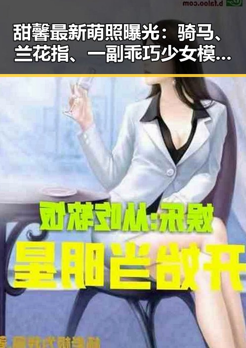 甜馨最新萌照曝光:骑马、兰花指、一副乖巧少女模样引热议