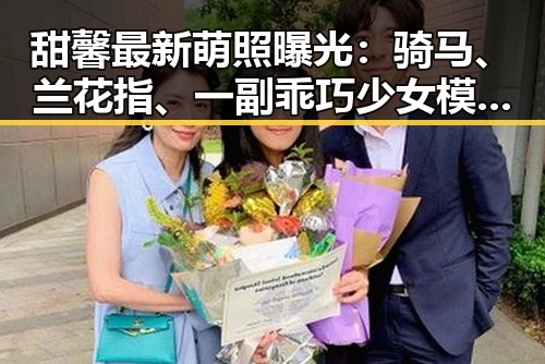 甜馨最新萌照曝光:骑马、兰花指、一副乖巧少女模样引热议