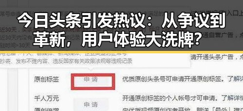 今日头条引发热议：从争议到革新，用户体验大洗牌？