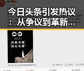 今日头条引发热议:从争议到革新,用户体验大洗牌?