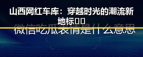 山西网红车库：穿越时光的潮流新地标🚗✨