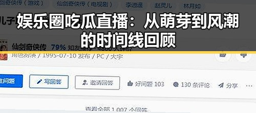 娱乐圈吃瓜直播：从萌芽到风潮的时间线回顾
