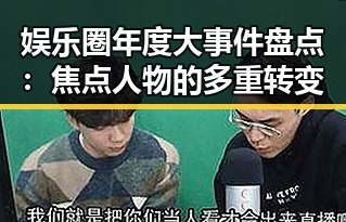 娱乐圈年度大事件盘点：焦点人物的多重转变