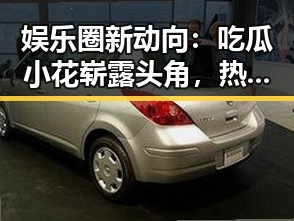 娱乐圈新动向：吃瓜小花崭露头角，热播剧掀起追剧热潮