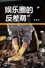 娱乐圈的“反差萌”大比拼：从冷酷总裁到幽默高手，人物关系暗藏玄机🤫
