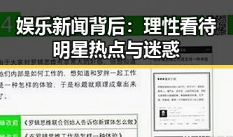娱乐新闻背后：理性看待明星热点与迷惑