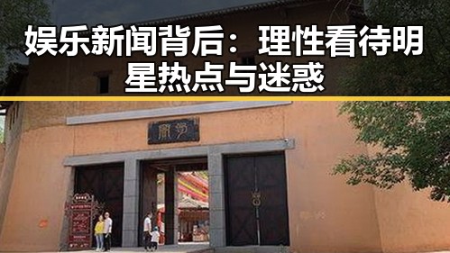 娱乐新闻背后：理性看待明星热点与迷惑