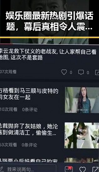 娱乐圈最新热剧引爆话题，幕后真相令人震惊！