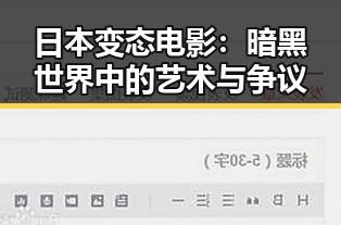 日本变态电影：暗黑世界中的艺术与争议