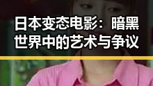 日本变态电影：暗黑世界中的艺术与争议