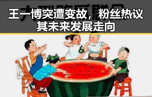 王一博突遭变故，粉丝热议其未来发展走向