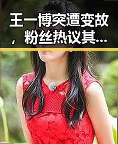 王一博突遭变故,粉丝热议其未来发展走向