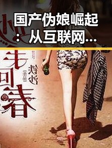 国产伪娘崛起：从互联网到舞台的魅力转变✨