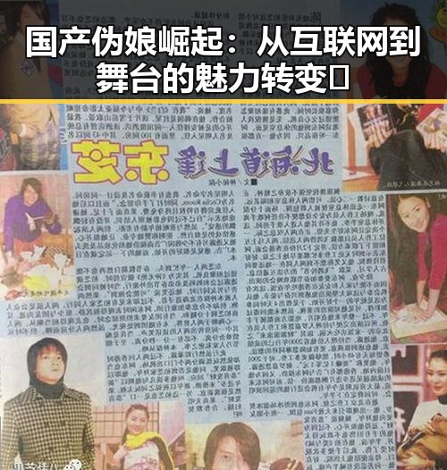 国产伪娘崛起:从互联网到舞台的魅力转变✨