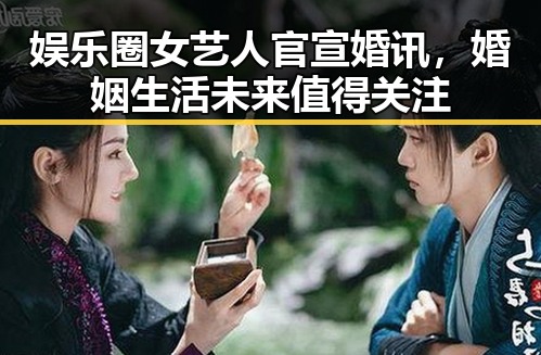 娱乐圈女艺人官宣婚讯，婚姻生活未来值得关注