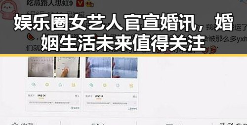 娱乐圈女艺人官宣婚讯，婚姻生活未来值得关注