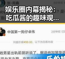 娱乐圈内幕揭秘：吃瓜酱的趣味观察与变化