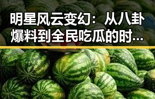 明星风云变幻:从八卦爆料到全民吃瓜的时间线回顾