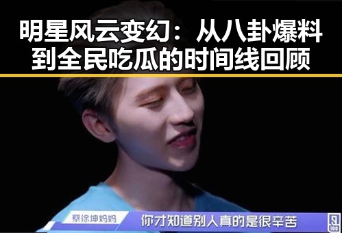 明星风云变幻:从八卦爆料到全民吃瓜的时间线回顾
