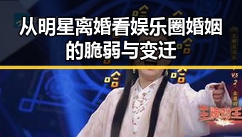 从明星离婚看娱乐圈婚姻的脆弱与变迁