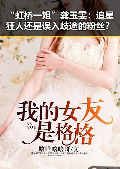 “虹桥一姐”龚玉雯：追星狂人还是误入歧途的粉丝？