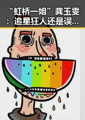 “虹桥一姐”龚玉雯：追星狂人还是误入歧途的粉丝？